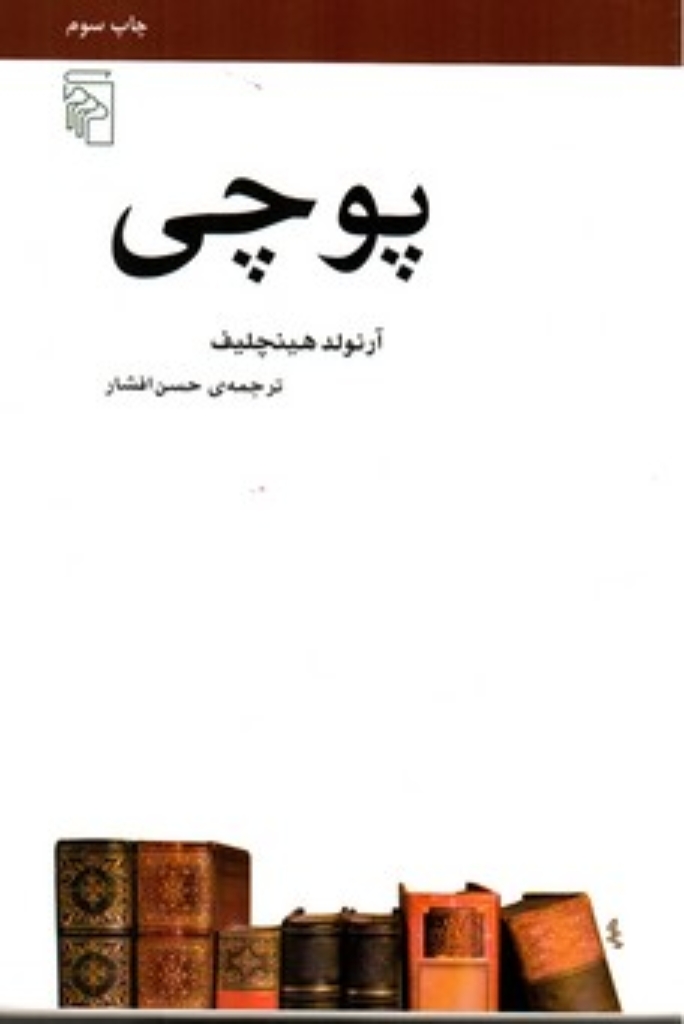 تصویر  پوچی (رقعی-شمیز)